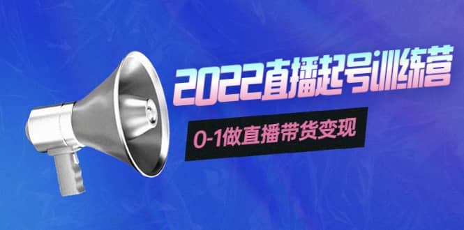 3天直播起号训练营，0-1做直播带货变现，快速建立流量感知-文言网创