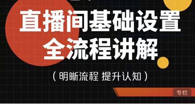 直播间基础设置流程全讲解，手把手教你操作直播间设置流程-文言网创