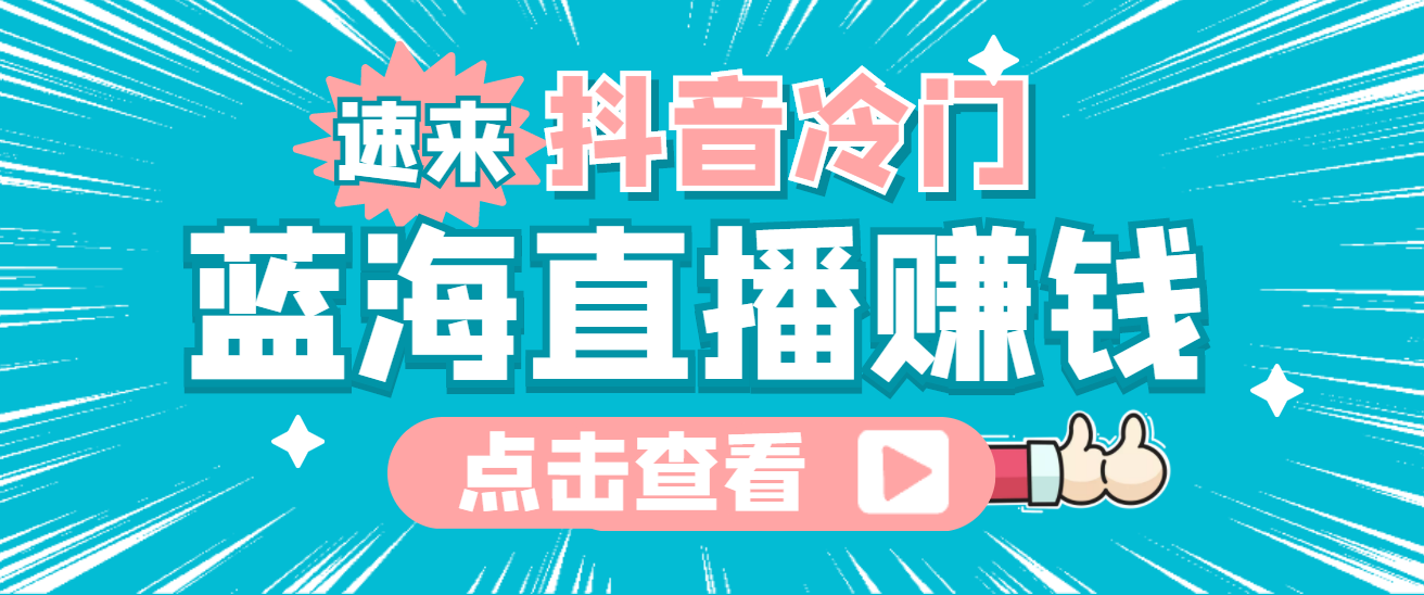 最新抖音冷门简单的蓝海直播赚钱玩法，流量大知道的人少，可做到全无人直播-文言网创