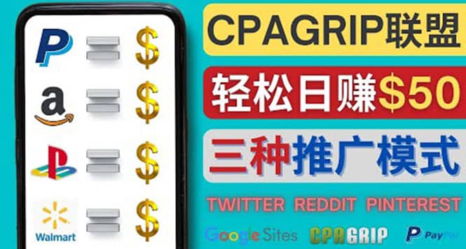 通过社交媒体平台推广热门CPA Offer，日赚50美元 – CPAGRIP的三种赚钱方法-文言网创