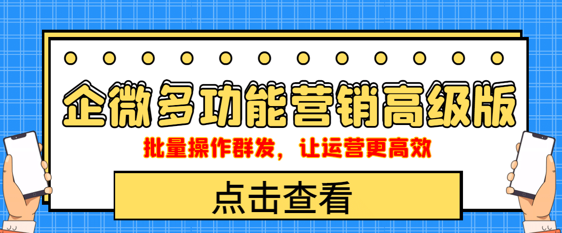 企业微信多功能营销高级版，批量操作群发，让运营更高效-文言网创