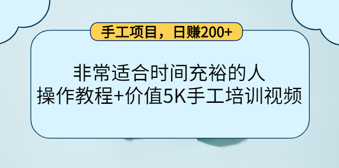 手工项目，日赚200 非常适合时间充裕的人，项目操作 价值5K手工培训视频-文言网创