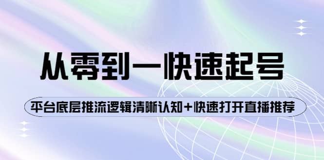 从零到一快速起号：平台底层推流逻辑清晰认知 快速打开直播推荐-文言网创