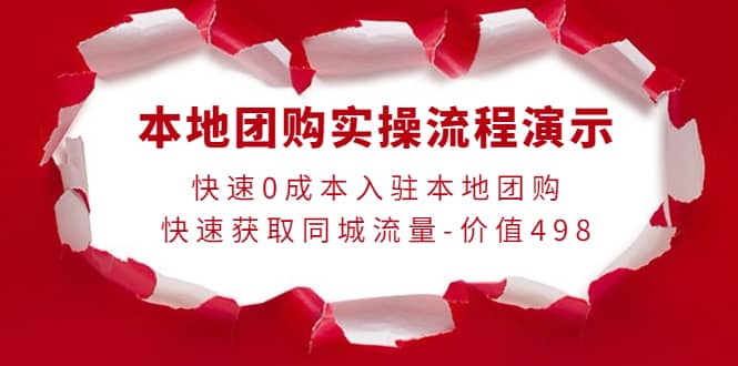 本地团购实操流程演示，快速0成本入驻本地团购，快速获取同城流量-价值498-文言网创