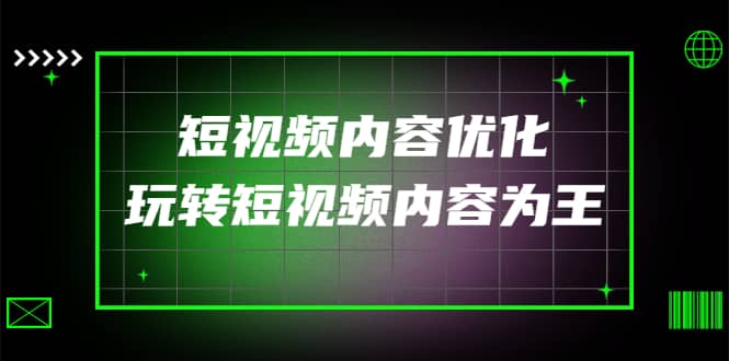 某收费培训：短视频内容优化，玩转短视频内容为王（12节课）-文言网创