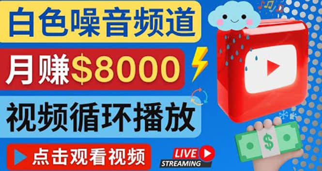 创建一个月入8000美元的大自然白色噪音Youtube频道 适合新手操作，流量巨大-文言网创