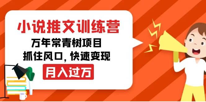 小说推文训练营，万年常青树项目，抓住风口-文言网创