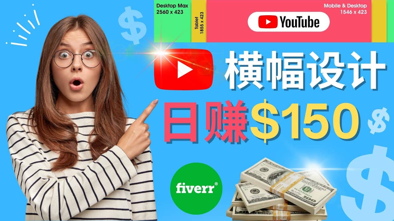 通过Fiverr出售YouTube Banner横幅的设计，每单50美元，日赚150美元-文言网创