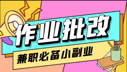 【信息差项目】在线作业批改判断员【视频教程 任务渠道】-文言网创