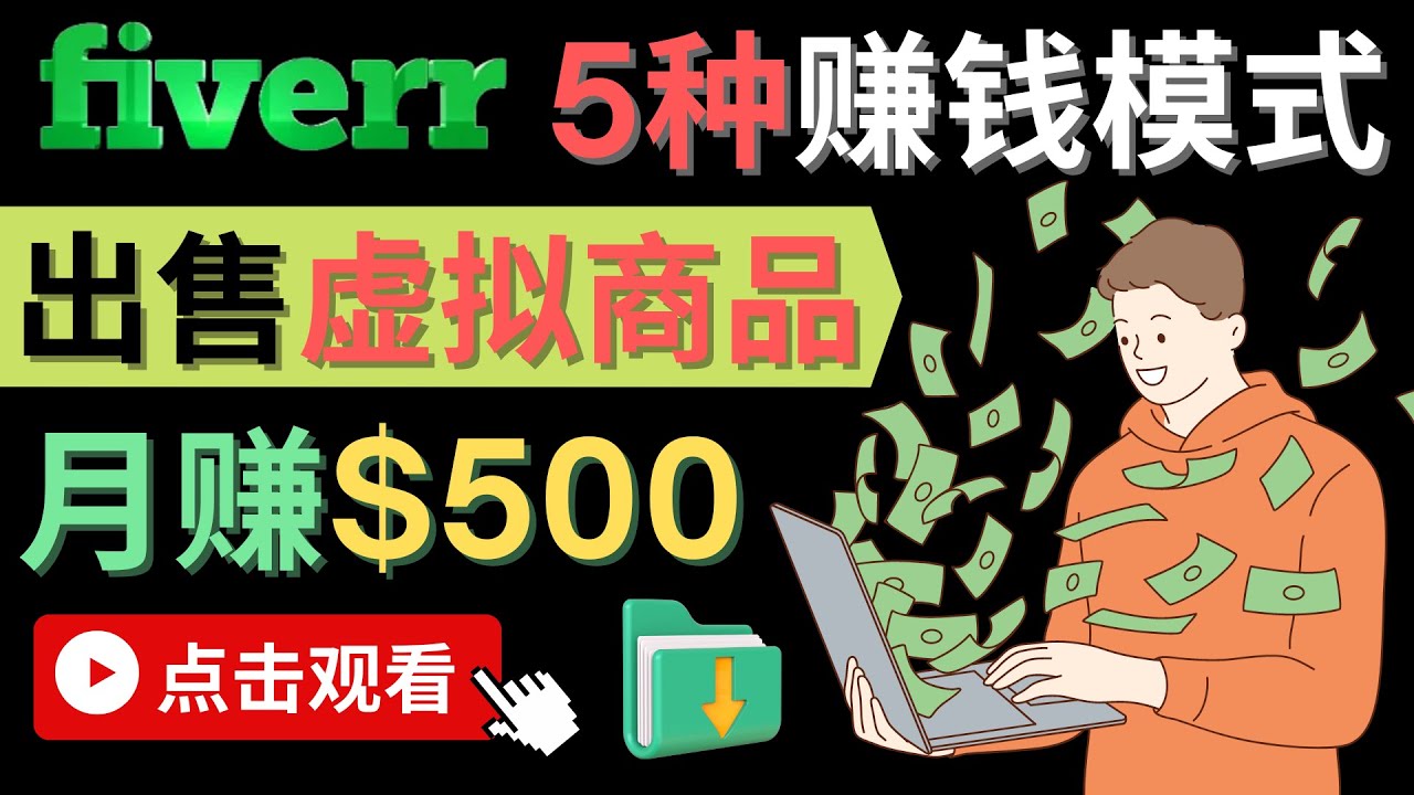 只需下载上传，轻松月赚500美元 – 在FIVERR出售虚拟资源赚钱的5种方法-文言网创