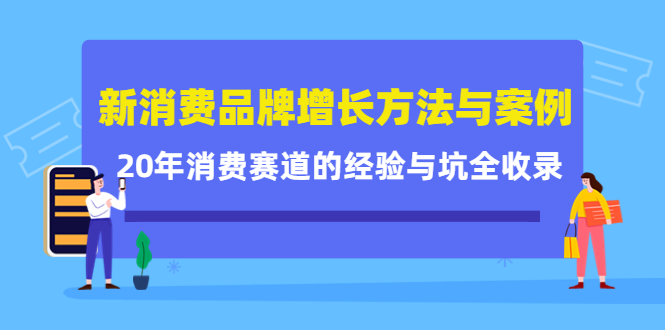 新消费品牌增长方法与案例精华课：20年消费赛道的经验与坑全收录-文言网创