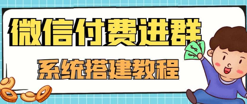 外面卖1000的红极一时的9.9元微信付费入群系统：小白一学就会（源码 教程）-文言网创