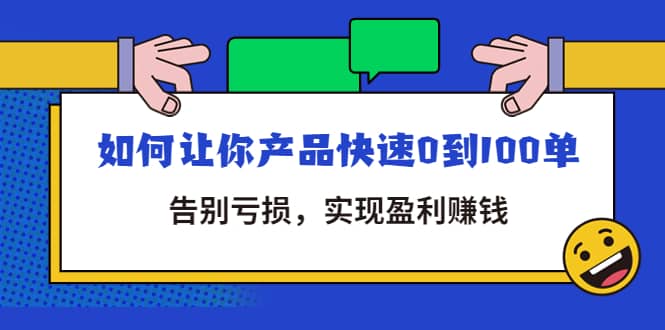 拼多多商家课：如何让你产品快速0到100单，告别亏损-文言网创