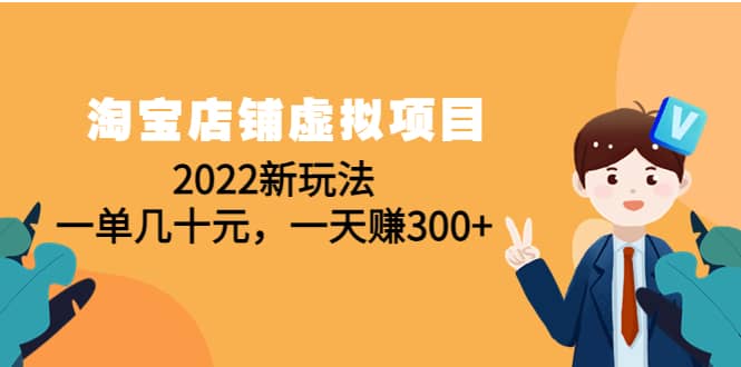 淘宝店铺虚拟项目：2022新玩法-文言网创