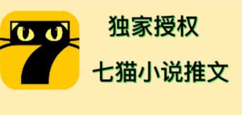 七猫小说推文（全网独家项目），个人工作室可批量做【详细教程 技术指导】-文言网创