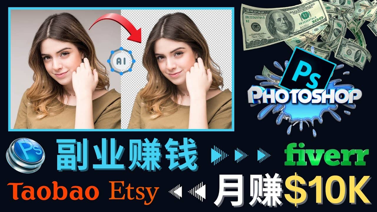 掌握PS修图技能，月赚5000美元以上 – 利用Adobe Photoshop赚钱的3种途径-文言网创