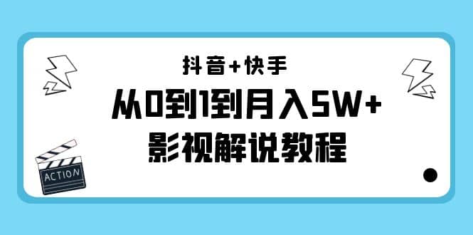 抖音 快手（更新11月份）影视解说教程-价值999-文言网创