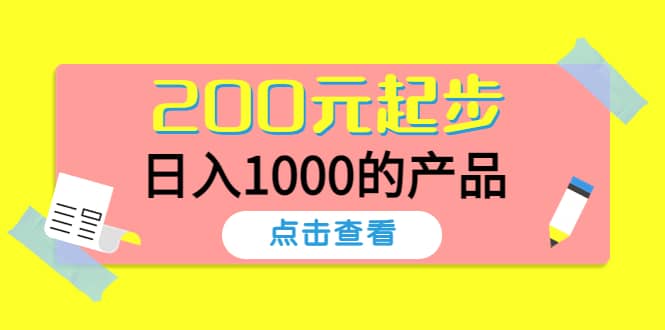 酷酷说钱，200元起步的产品（付费文章）-文言网创