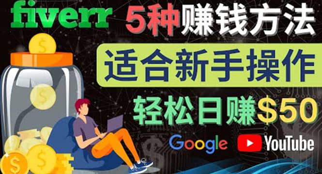 5种简单Fiverr赚钱方法，适合新手赚钱的小技能，操作简单易上手 日赚50美元-文言网创