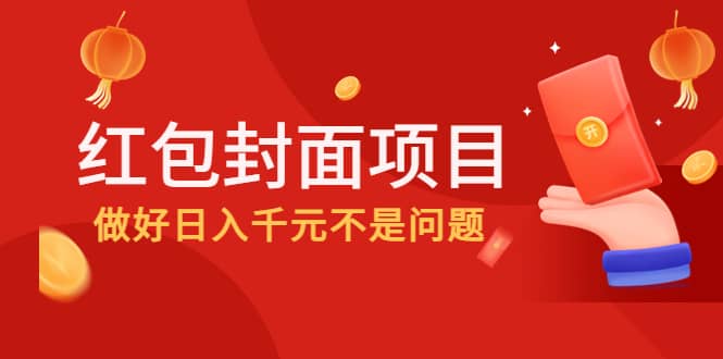 2022年左右一波红利，红包封面项目-文言网创