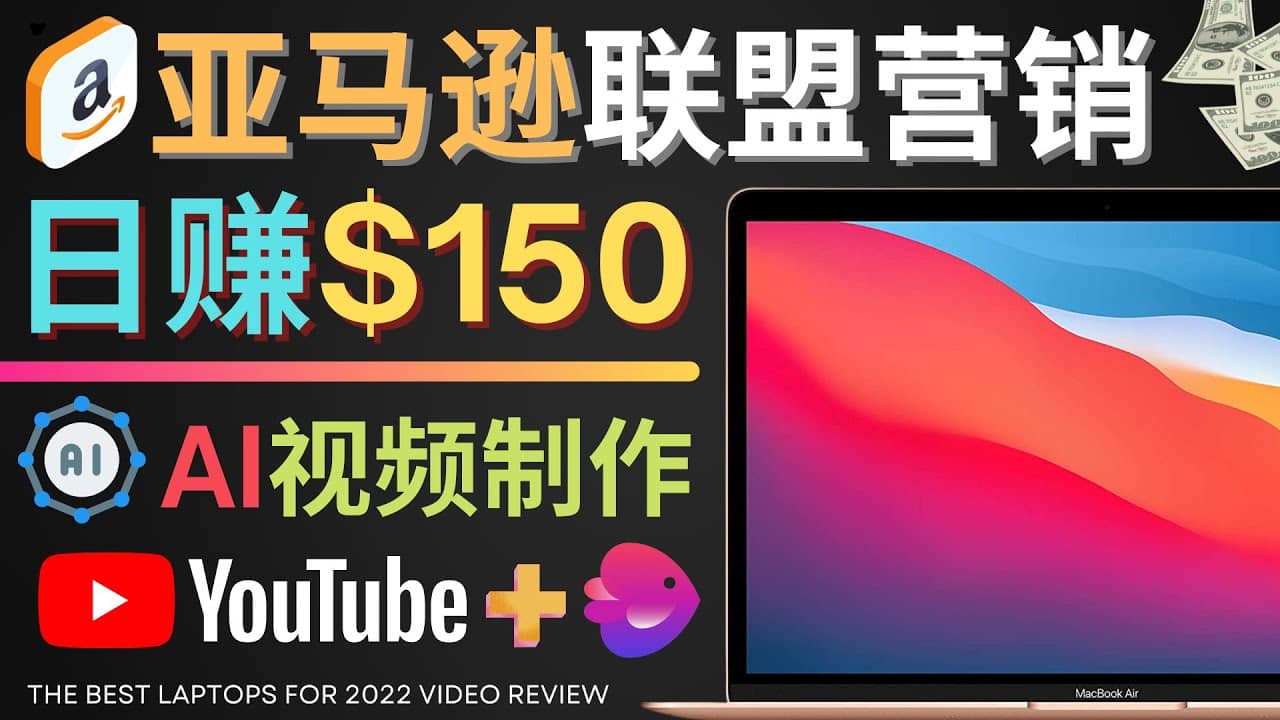 Youtube推广亚马逊联盟，每单佣金超50美元，日赚200美元-文言网创