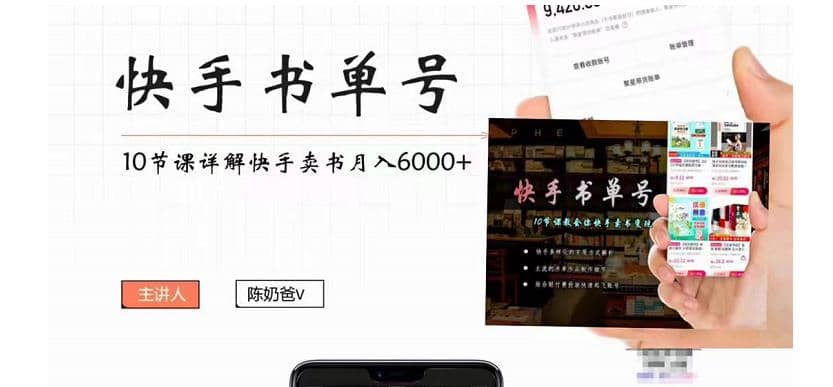 快手书单号实操课程（10节视频课）-文言网创