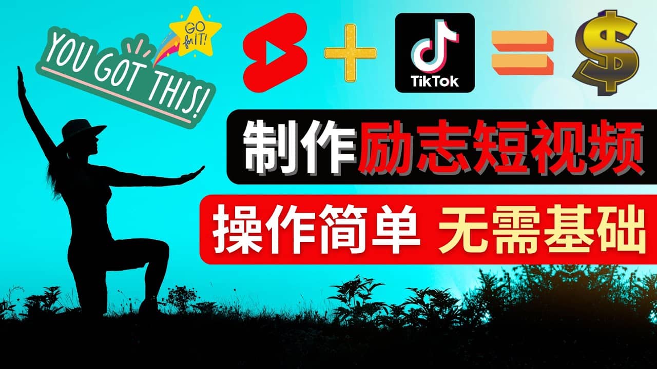 制作Tiktok, Youtube Shorts励志短视频-文言网创