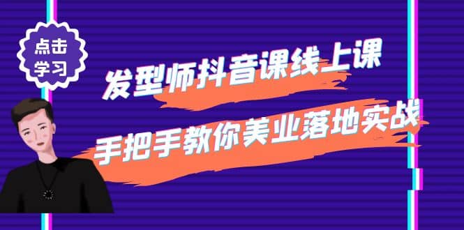 发型师抖音课线上课，手把手教你美业落地实战【41节视频课】-文言网创