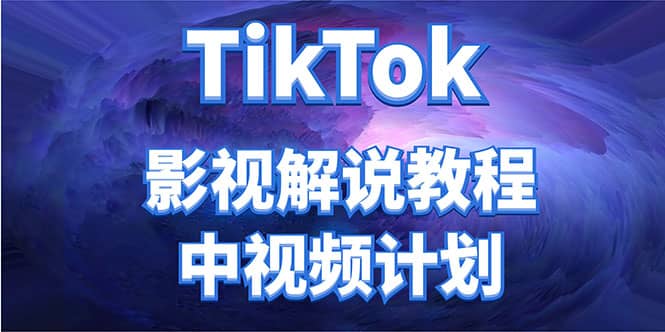 外面收费2980元的TikTok影视解说、中视频教程-文言网创