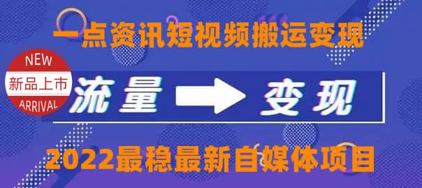 一点资讯自媒体变现玩法搬运课程，外面真实收费4980-文言网创