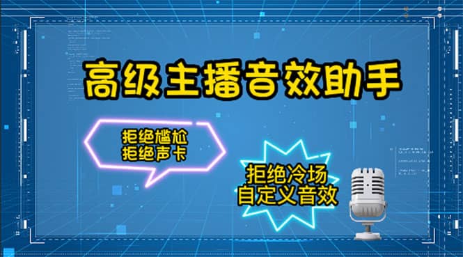 【主播必备】高级主播音效助手，懒人必备！！！-文言网创