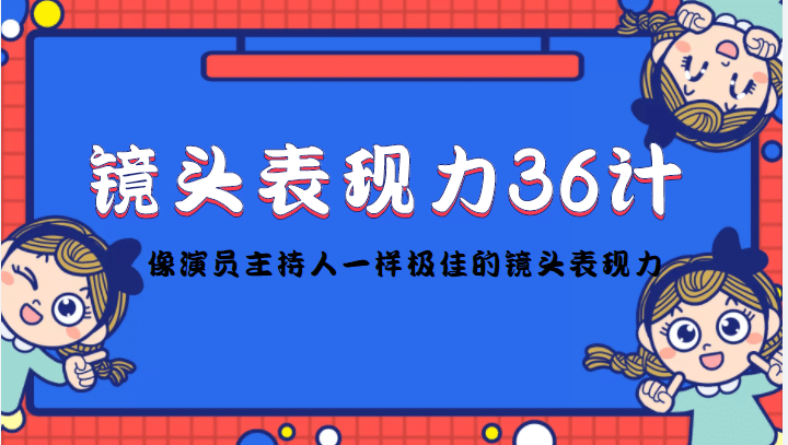 镜头表现力36计，做到像演员主持人这些职业的人一样，拥有极佳的镜头表现力-文言网创