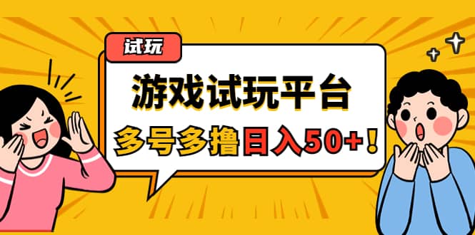 游戏试玩按任务按部就班地做，可多号操作-文言网创