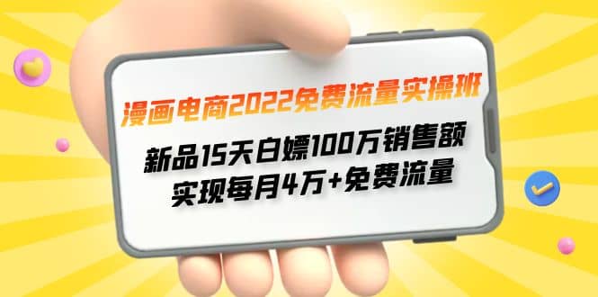 漫画电商2022免费流量实操班-文言网创