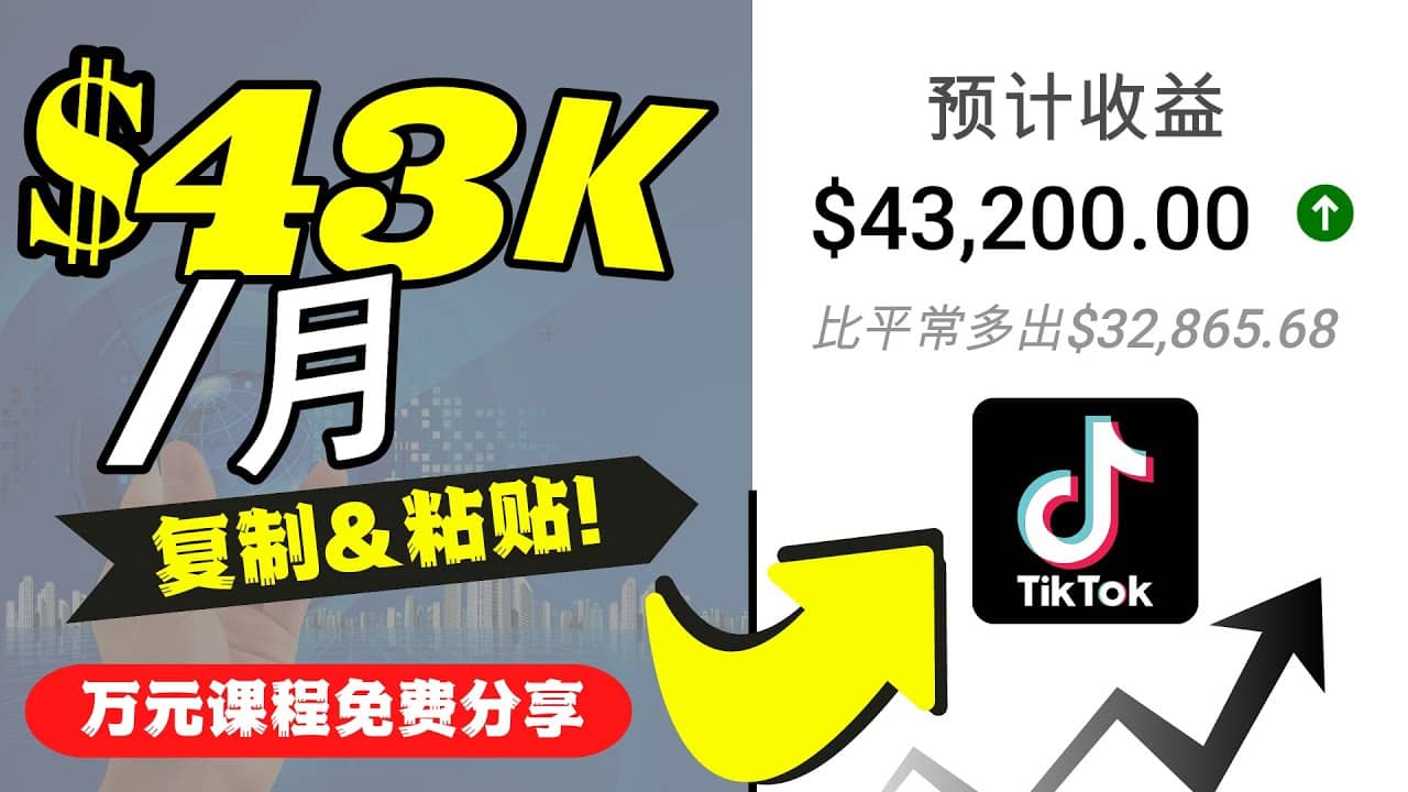 2022抖音国际版Tiktok赚钱项目：每天上传一个视频就轻松月入$43200美元-文言网创