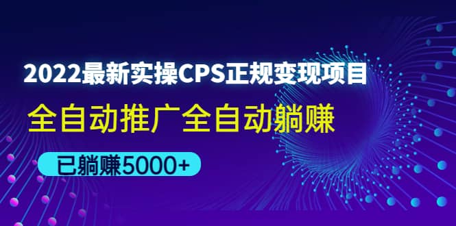 2022最新实操CPS正规变现项目，全自动推广-文言网创