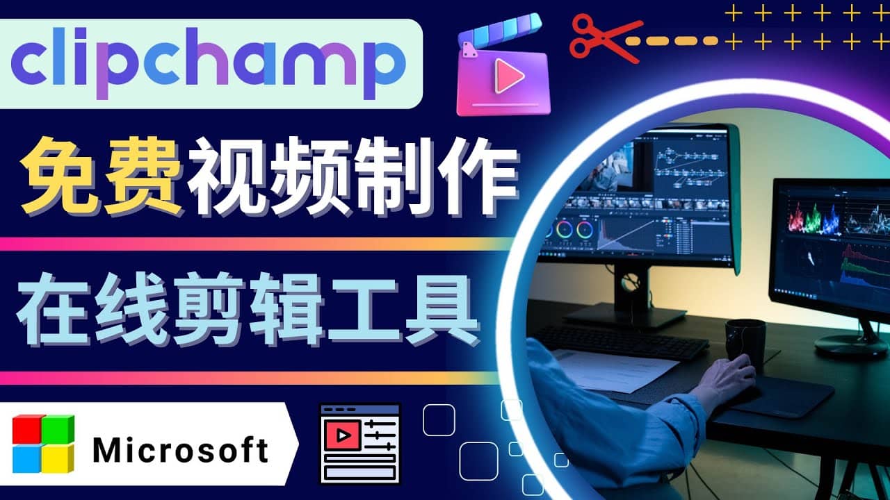 如何利用在线视频剪辑软件Clipchamp,轻松制作YouTube，TikTok视频-文言网创