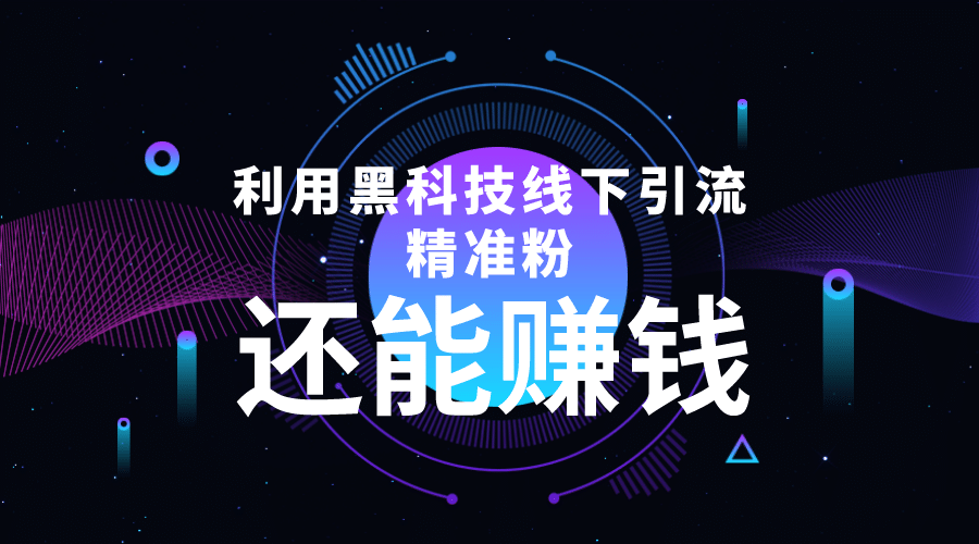 利用黑科技线下精准引流，一部手机可操作【视频 文档】-文言网创