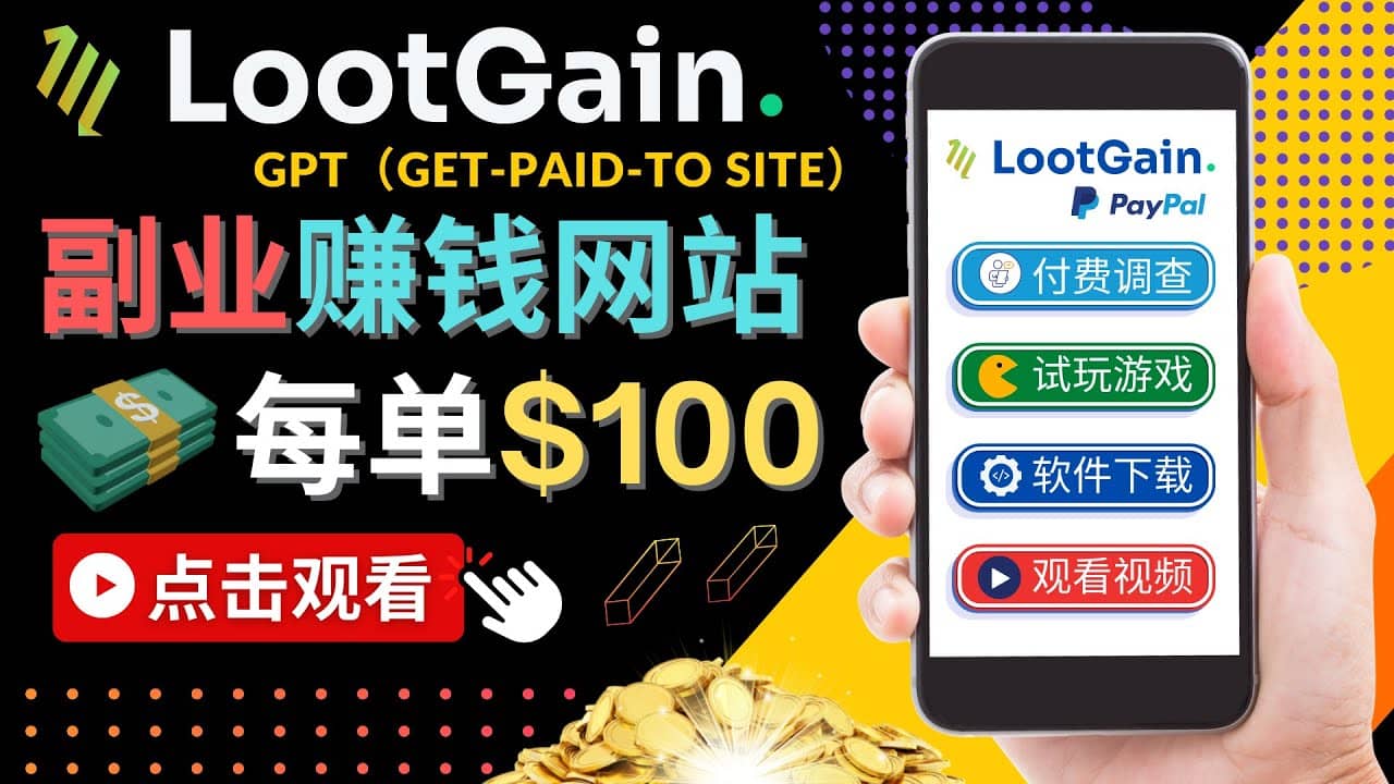 做调查下载APP, 玩游戏赚钱 – 通过GPT（Get-Paid-To）每单100美元-文言网创