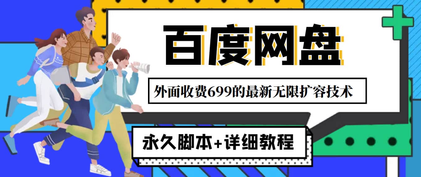 外面收费699的百度网盘无限扩容技术，永久JB 详细教程，小白也轻松上手-文言网创