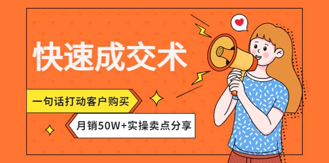 快速成交术，一句话打动客户购买，月销50W 实操卖点分享-文言网创