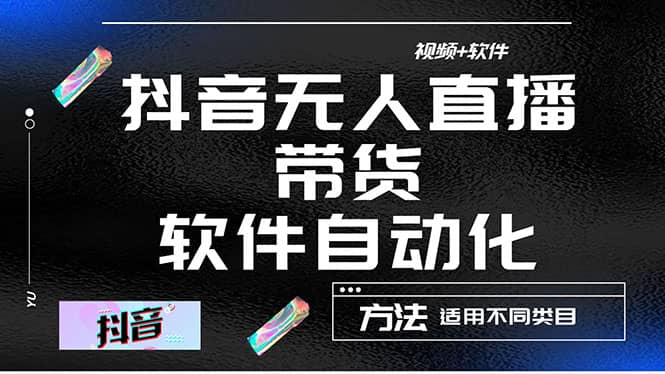 最详细的抖音自动无人直播带货：适用不同类目，视频教程 软件-文言网创