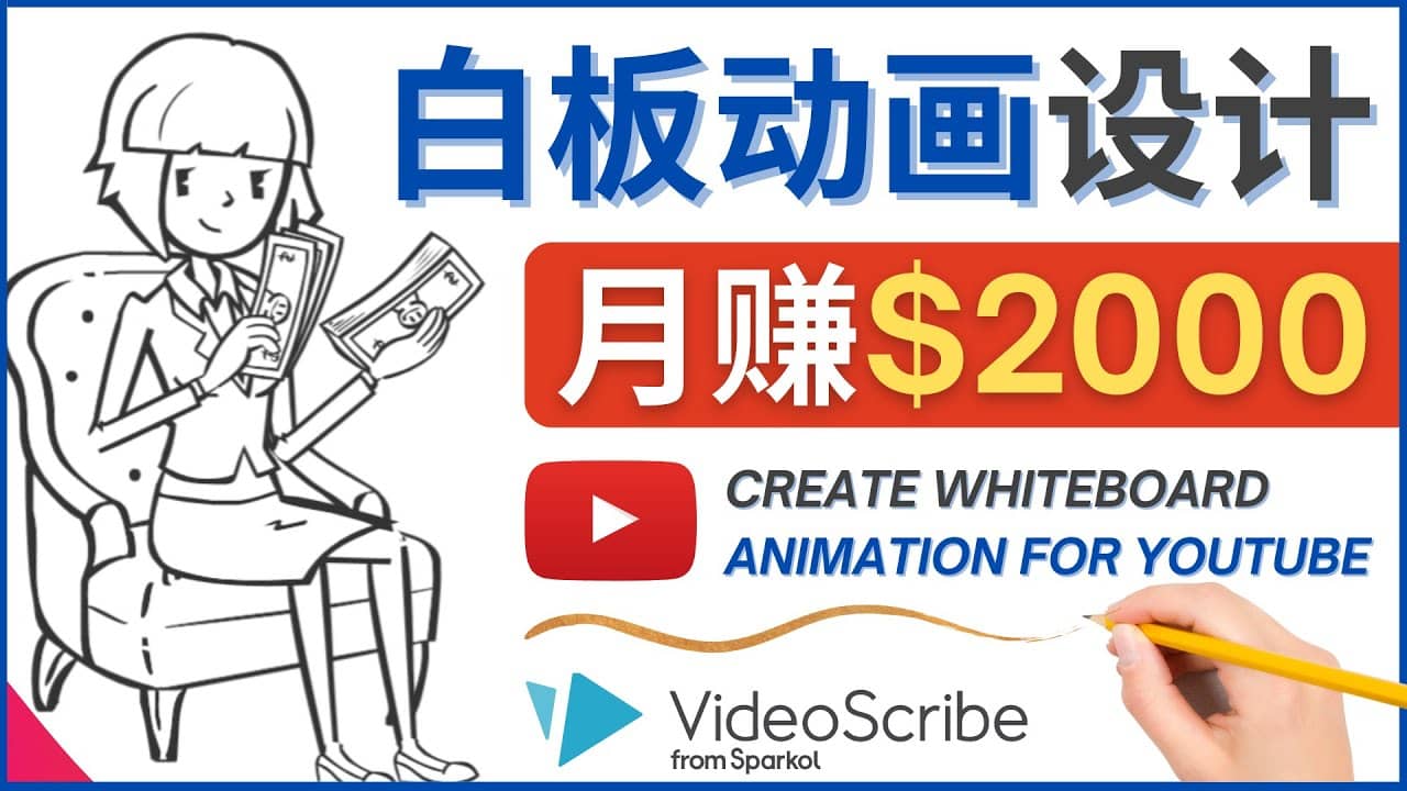 创建白板动画（WhiteBoard Animation）YouTube频道，月赚2000美元-文言网创