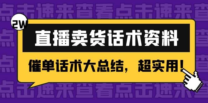 2万字 直播卖货话术资料：催单话术大总结，超实用-文言网创