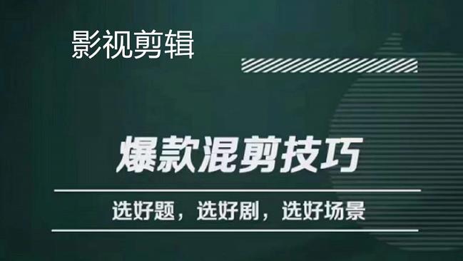 影视剪辑爆款混剪技巧，选好题，选好剧，选好场景，识别好爆款-文言网创