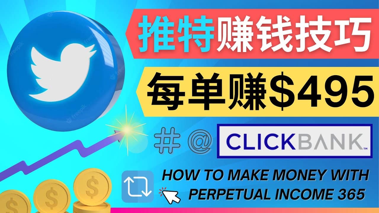 每单佣金收入495美元- 推广Twitter推广热门Clickbank商品赚钱-文言网创