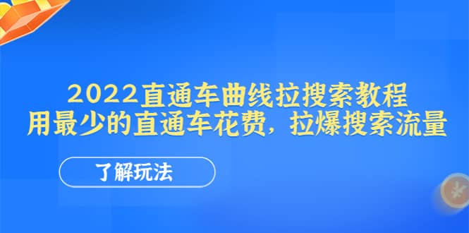 2022直通车曲线拉搜索教程：用最少的直通车花费，拉爆搜索流量-文言网创