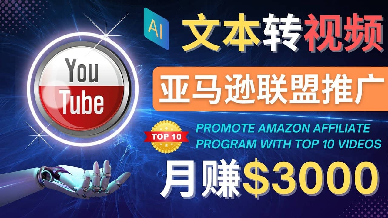 利用Ai工具制作Top10类视频,月赚3000美元以上–不露脸，不录音-文言网创