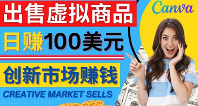 通过Creative Market出售虚拟商品，日赚150美元，无需任何设计基础-文言网创