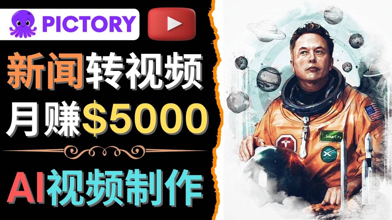 利用AI工具一键制作明星，名人YouTube视频，轻松月赚5000美元 无需任何基础-文言网创